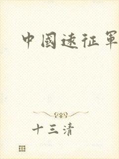 中国远征军高清