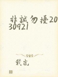 非诚勿扰20130921