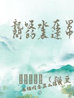 龙吸水在男女之间的表达中的意义