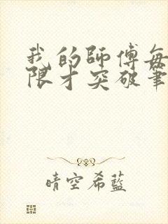 我的师傅每到大限才突破笔趣阁