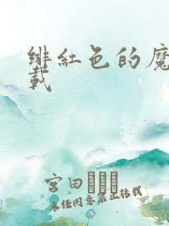 绯红色的魔咒下载