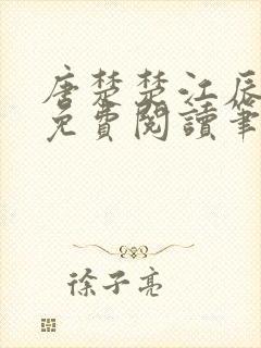 唐楚楚江辰全文免费阅读笔趣阁唐楚