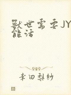 兽世需要JY才能活