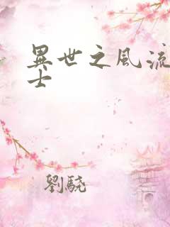 异世之风流魔战士