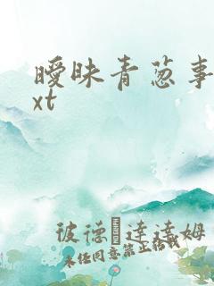 暧昧青葱事件txt