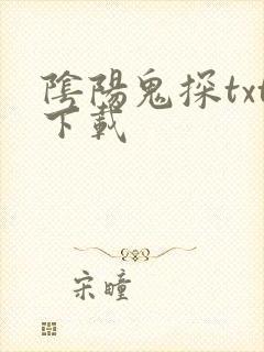 阴阳鬼探txt下载