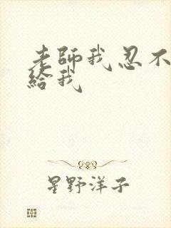 老师我忍不了了给我