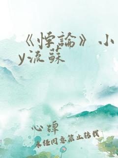 《悖论》小说by流苏