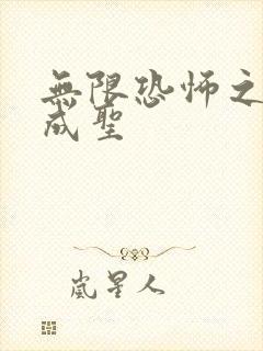 无限恐怖之我欲成圣