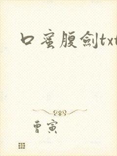 口蜜腹剑txt
