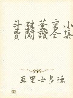 斗破苍穹小说免费阅读全集