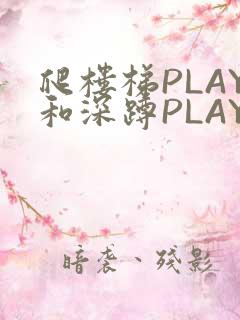 爬楼梯PLAY和深蹲PLAY