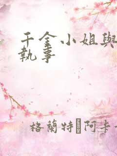 千金小姐与妖怪执事