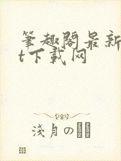 笔趣阁最新txt下载网