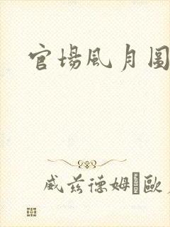 官场风月图