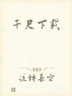 千尺下载