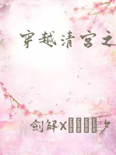 穿越清宫之宜宁