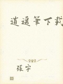 逍遥笔下载