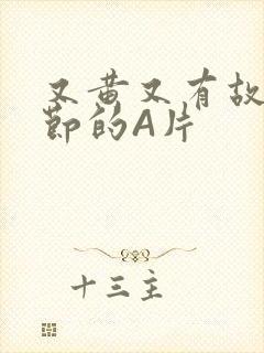 又黄又有故事情节的A片