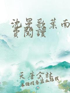 沈曼歌叶南玹免费阅读