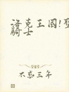 洛克王国!圣龙骑士