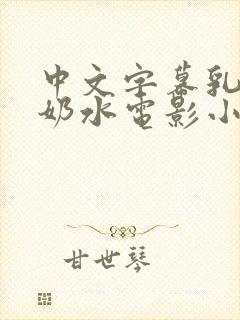 中文字幕乳授乳奶水电影小说