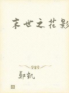 末世之花影