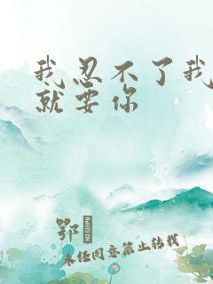 我忍不了我现在就要你