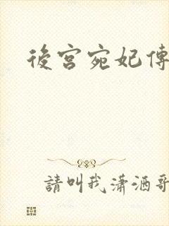 后宫宛妃传