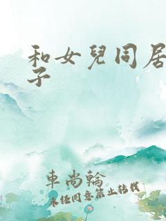 和女儿同居的日子