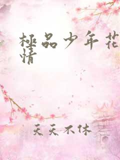 极品少年花都燃情