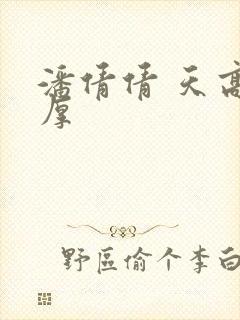 潘倩倩 天高地厚