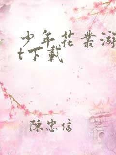 少年花丛游txt下载