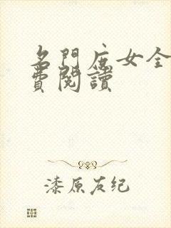 名门庶女全文免费阅读