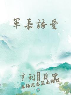 军长诱爱