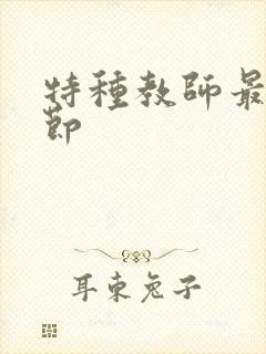 特种教师最新章节