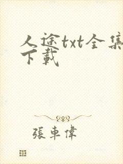 人途txt全集下载