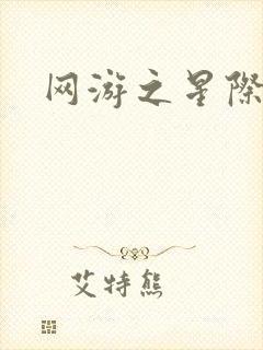 网游之星际帝国