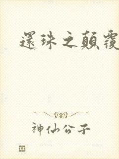 还珠之颠覆香妃