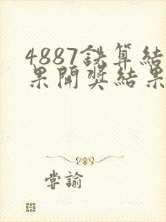 4887铁算结果开奖结果小说噢