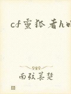 cf灵狐者h吧