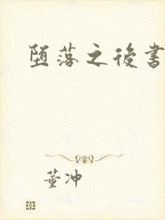 堕落之后书包网