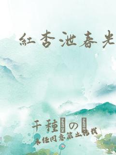 红杏泄春光番外