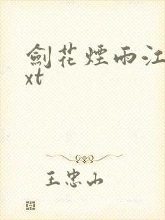 剑花烟雨江南txt