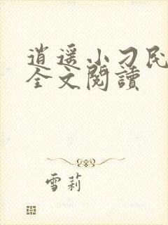 逍遥小刁民免费全文阅读