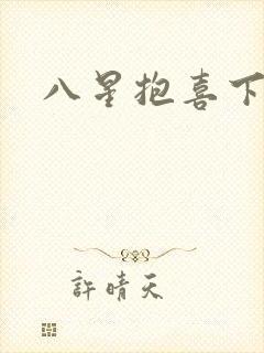 八星抱喜下载
