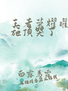 王者荣耀曜把西施顶哭了