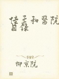 佳柔和医院长全目录