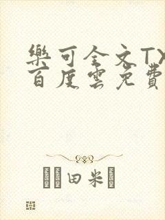 乐可全文TXT百度云免费