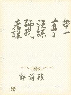 老师没有带罩子让我练了一节课